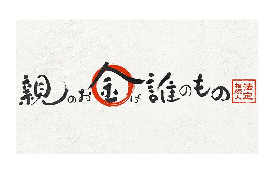 映画『 親のお金は誰のもの 法定相続人 』特設サイト-1