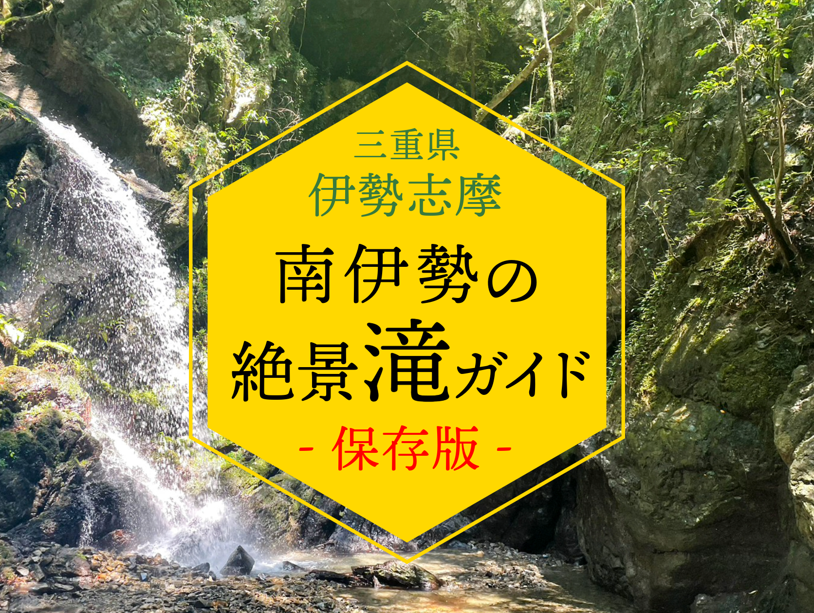 【三重県】伊勢志摩 注目の滝スポット！南伊勢の絶景滝ガイド-1