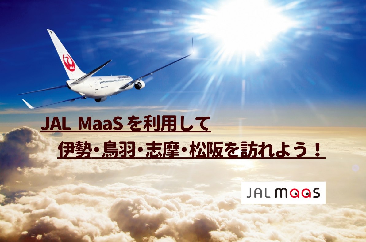 JAL MaaSを利用して伊勢・鳥羽・志摩・松阪を訪れよう！-1