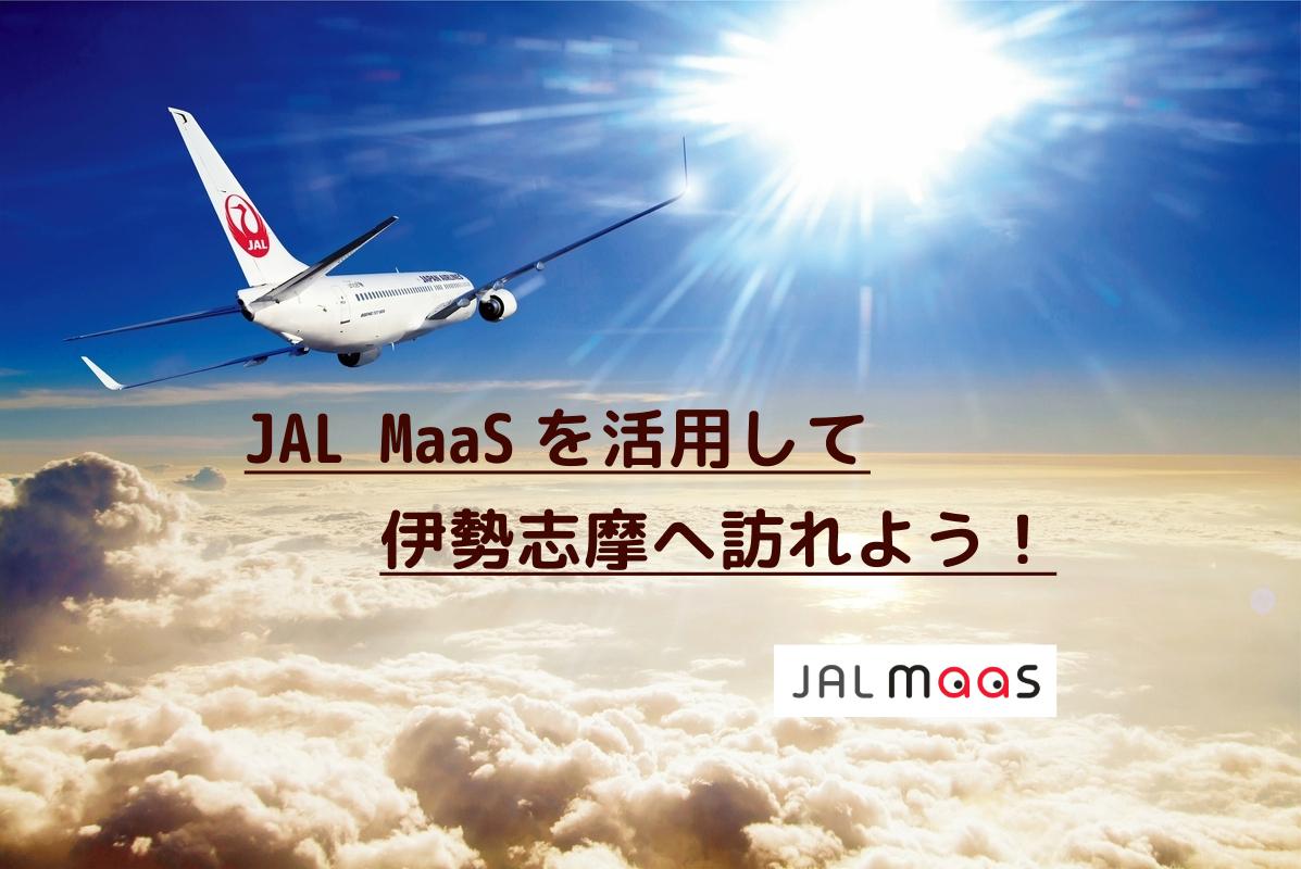 JAL MaaSを活用して伊勢志摩へ訪れよう！-1