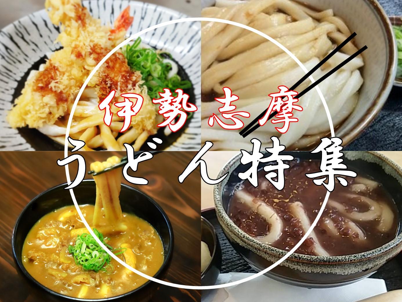 伊勢志摩のうどん特集-1