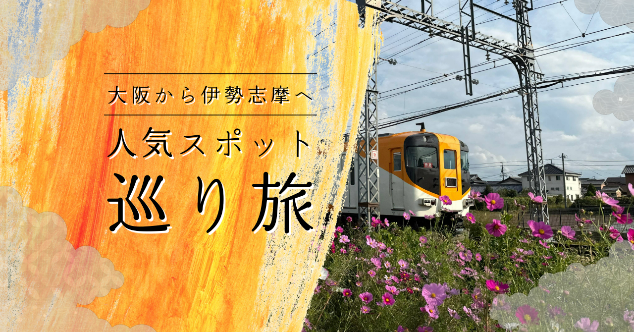 大阪発！伊勢志摩の人気スポット巡り旅行～１泊２日 電車 編～-1