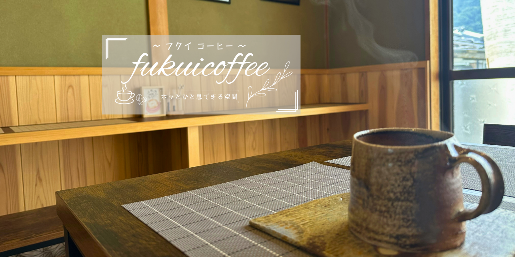 三重県 度会町にあるカフェ 自家焙煎珈琲店『fukui coffee』～ホッとひと息できる空間～-1