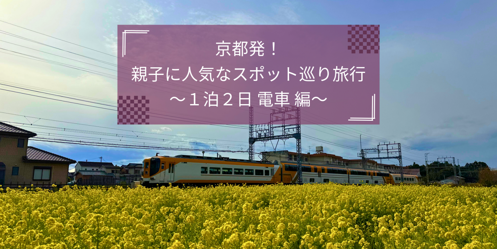 京都発！伊勢志摩の親子に人気なスポット巡り旅行～１泊２日 電車 編～-1