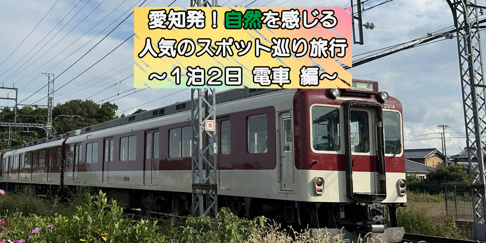 愛知発！伊勢志摩の自然を巡る旅 ～１泊２日 電車 編～-1