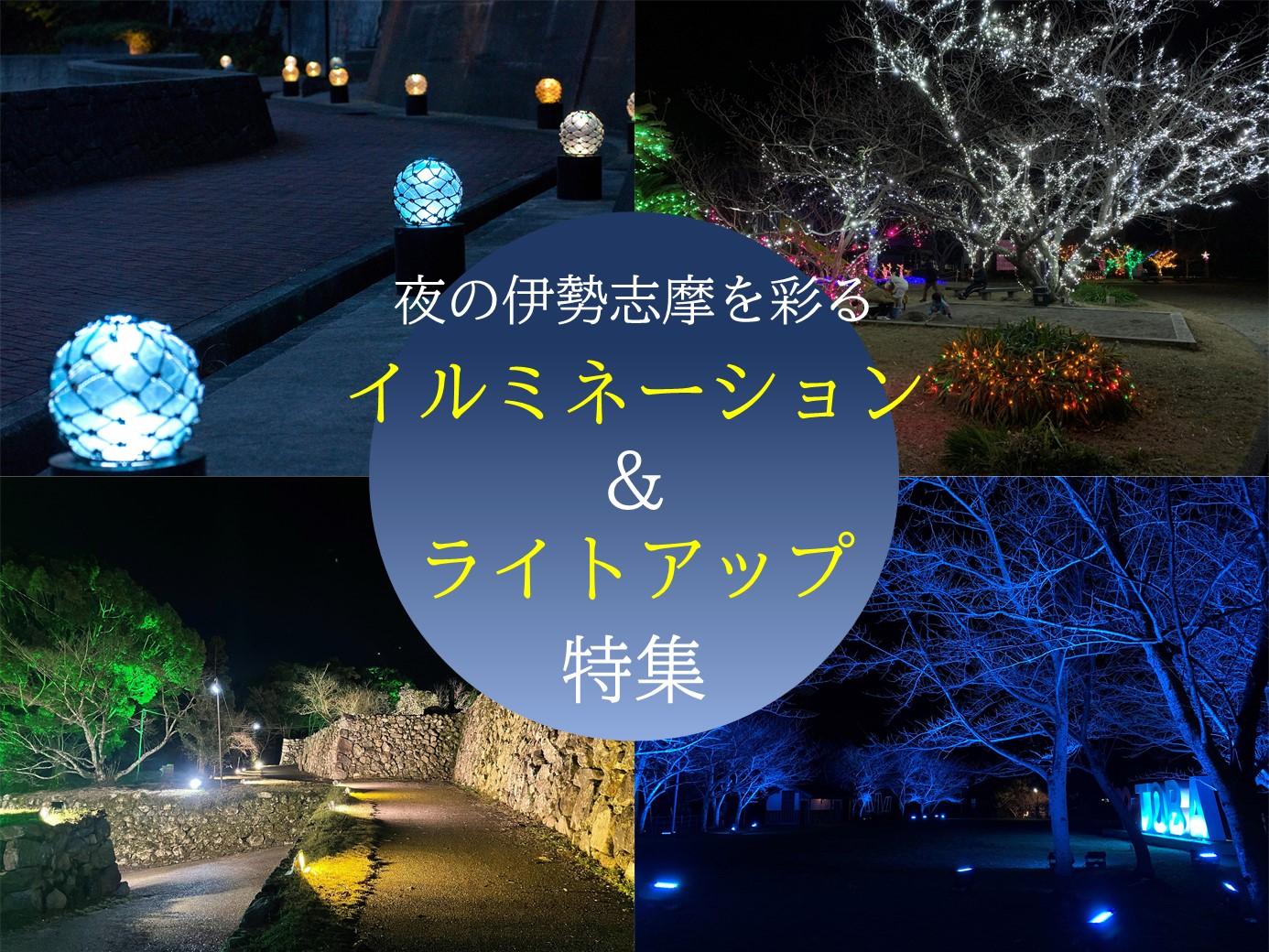 夜の伊勢志摩を彩るイルミネーション＆ライトアップ特集-1