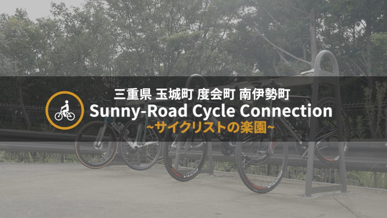 伊勢志摩で絶景サイクリング！│サニーロードサイクルルート-1