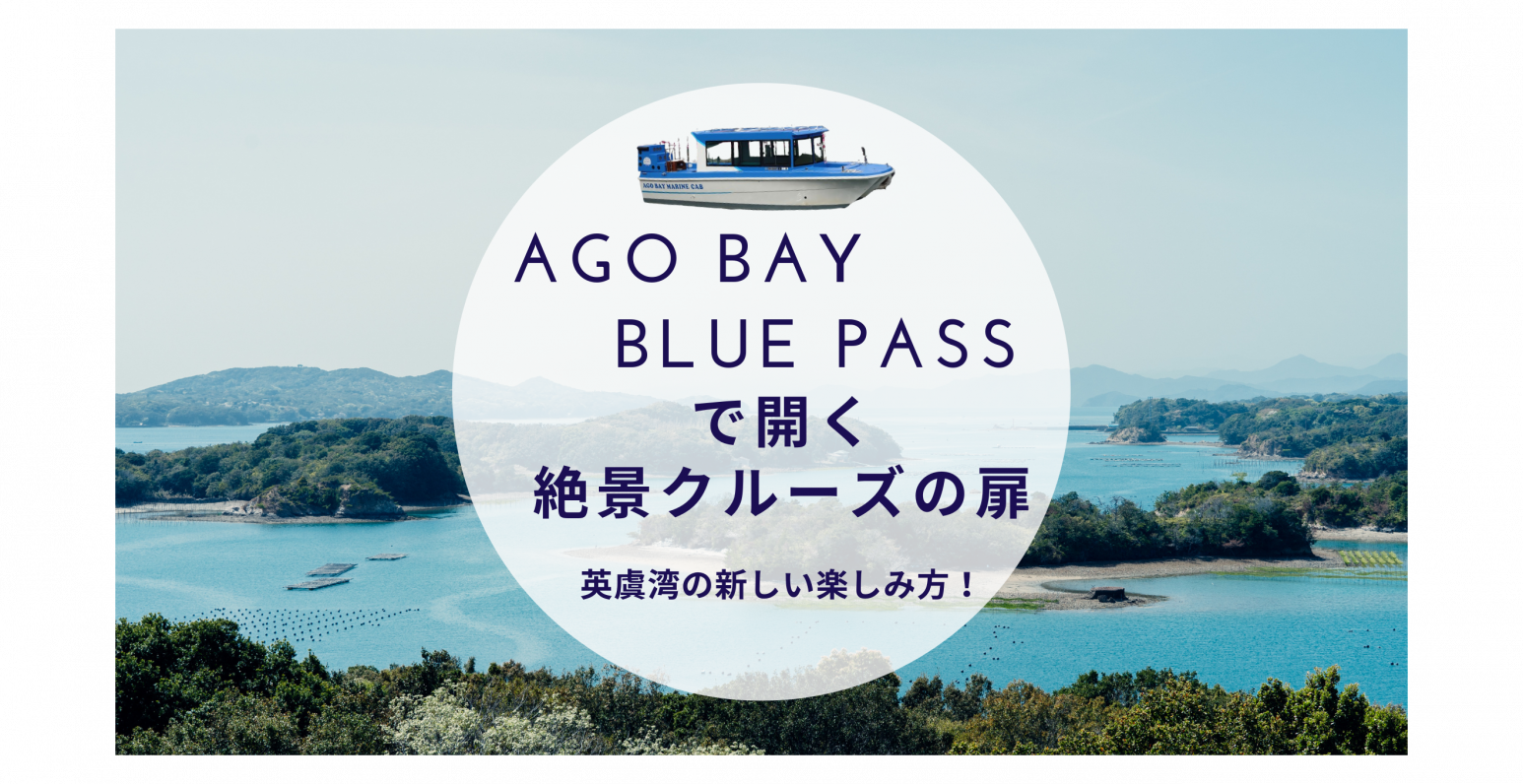 英虞湾の新しい楽しみ方!「AGO BAY BLUE PASS」で開く絶景クルーズの扉-1