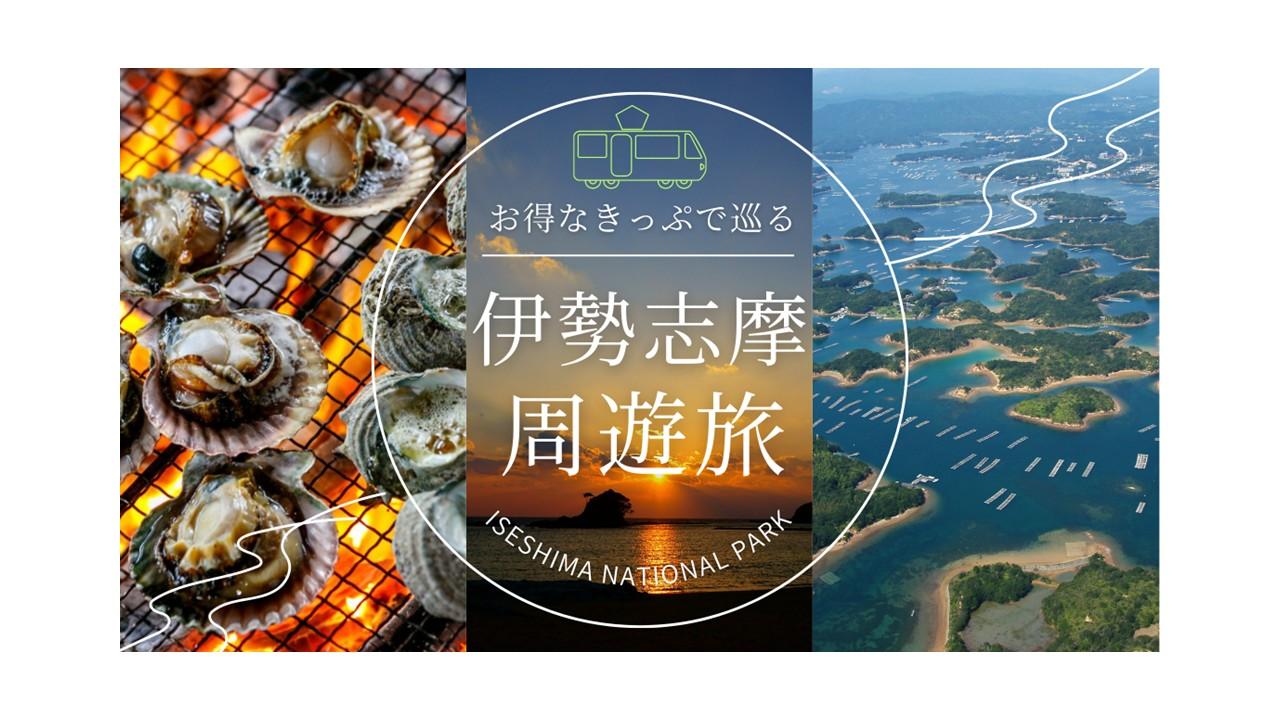【万博から伊勢志摩へ】お得なきっぷで巡る伊勢志摩周遊旅！-1