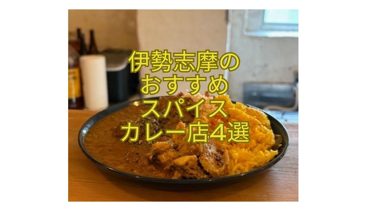 伊勢志摩のおすすめスパイスカレー店4選-1