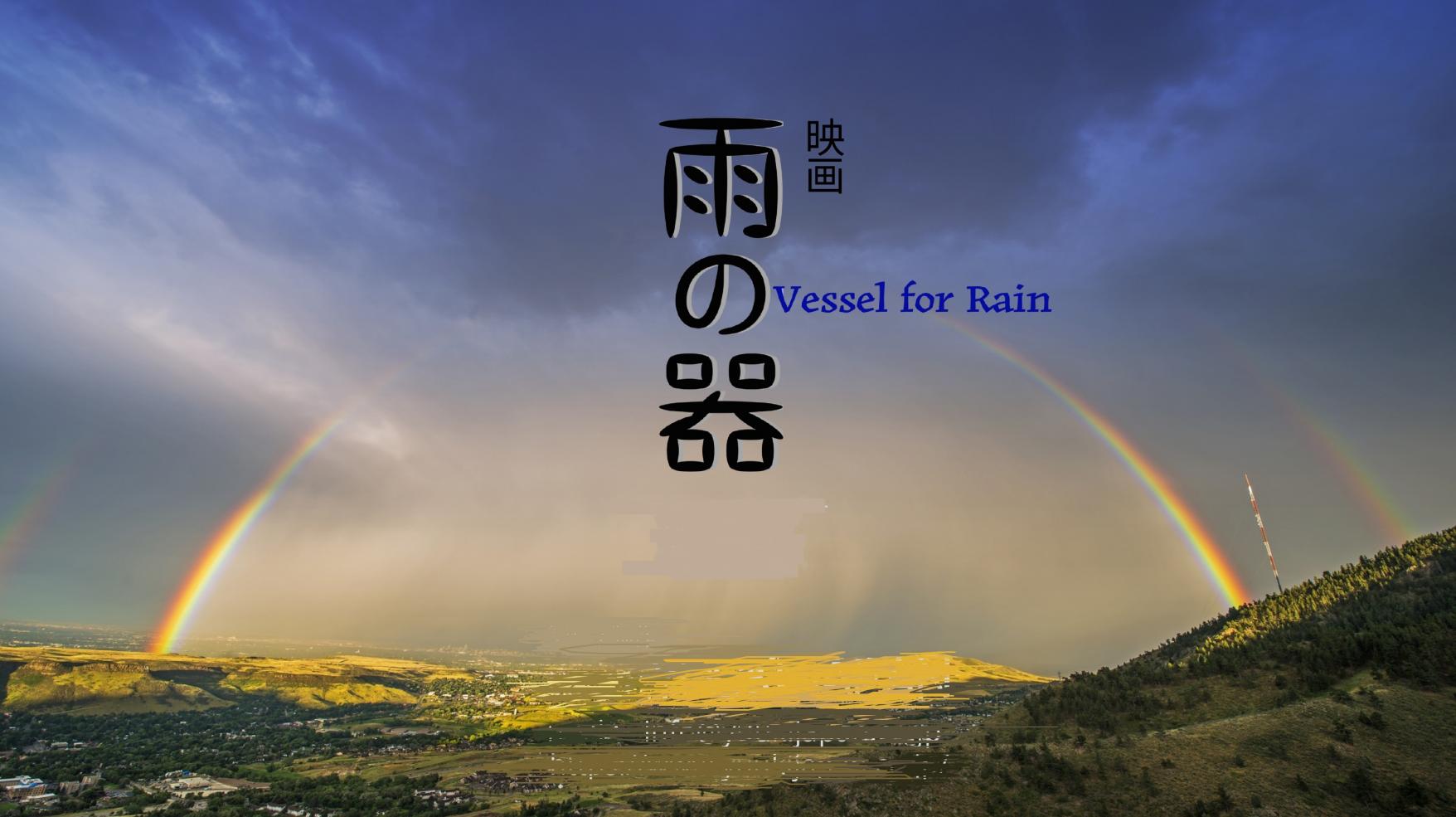 短編映画「雨の器」ロケ地めぐり-1