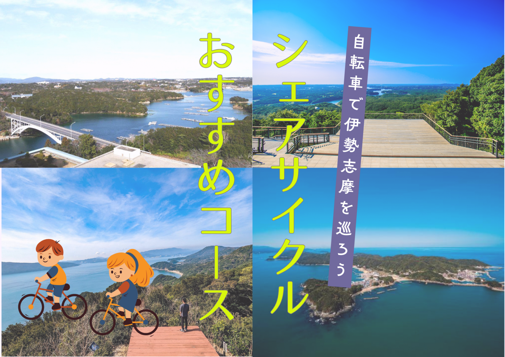 自転車で伊勢志摩を巡ろう！1泊2日旅-1