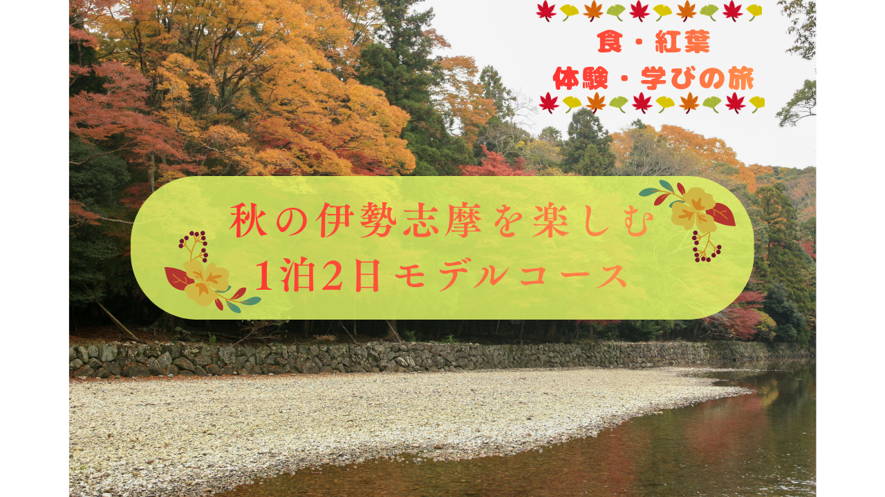 秋の伊勢志摩を楽しむ　1泊2日モデルコース　食・紅葉・体験・学びの旅-1