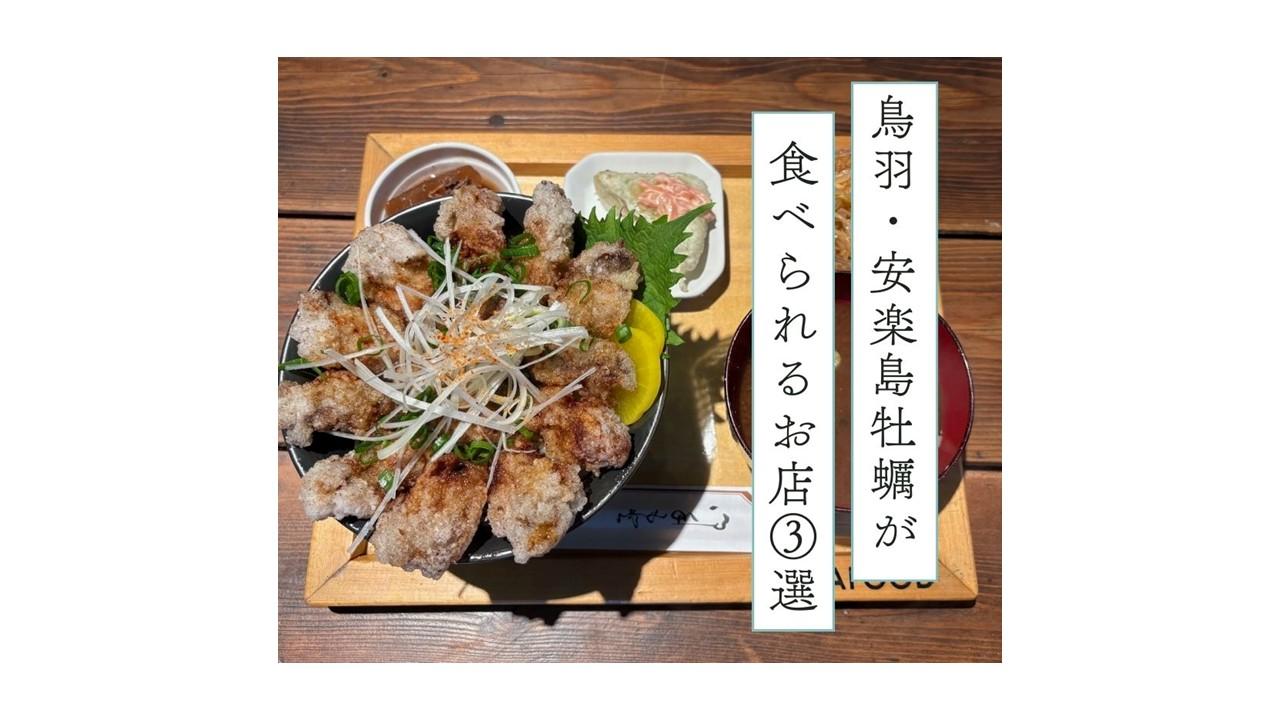 【2026年最新】伊勢志摩 鳥羽エリア 安楽島牡蠣グルメ特集！絶品ランチから直売所、人気スイーツまで-1