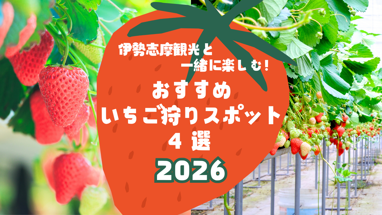 【2026最新】伊勢志摩観光と一緒に楽しむ！いちご狩り4選｜時間無制限や犬同伴OK-1