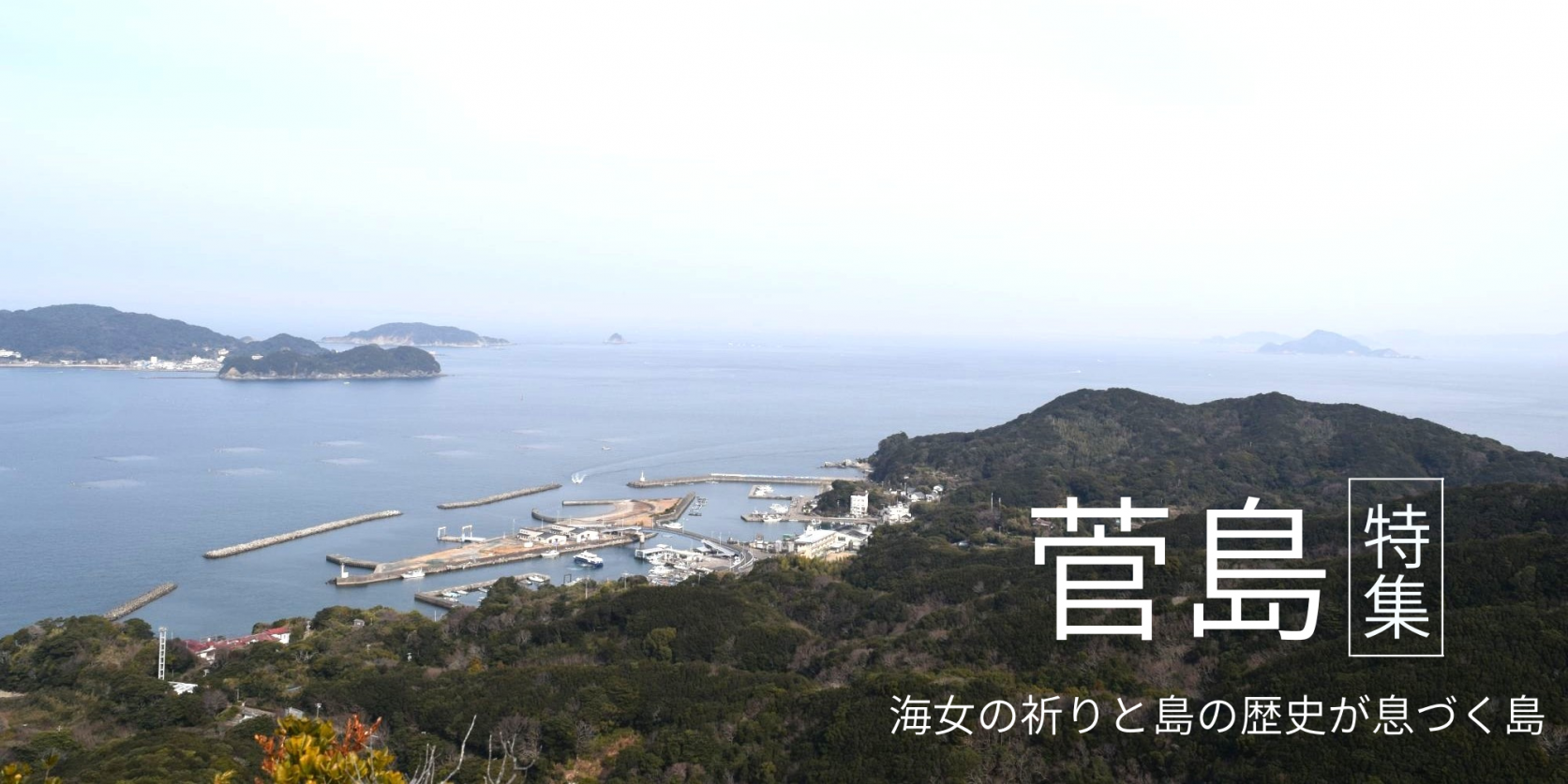 伊勢志摩の離島 “菅島” 特集！アクセス方法や見どころをご紹介します-1