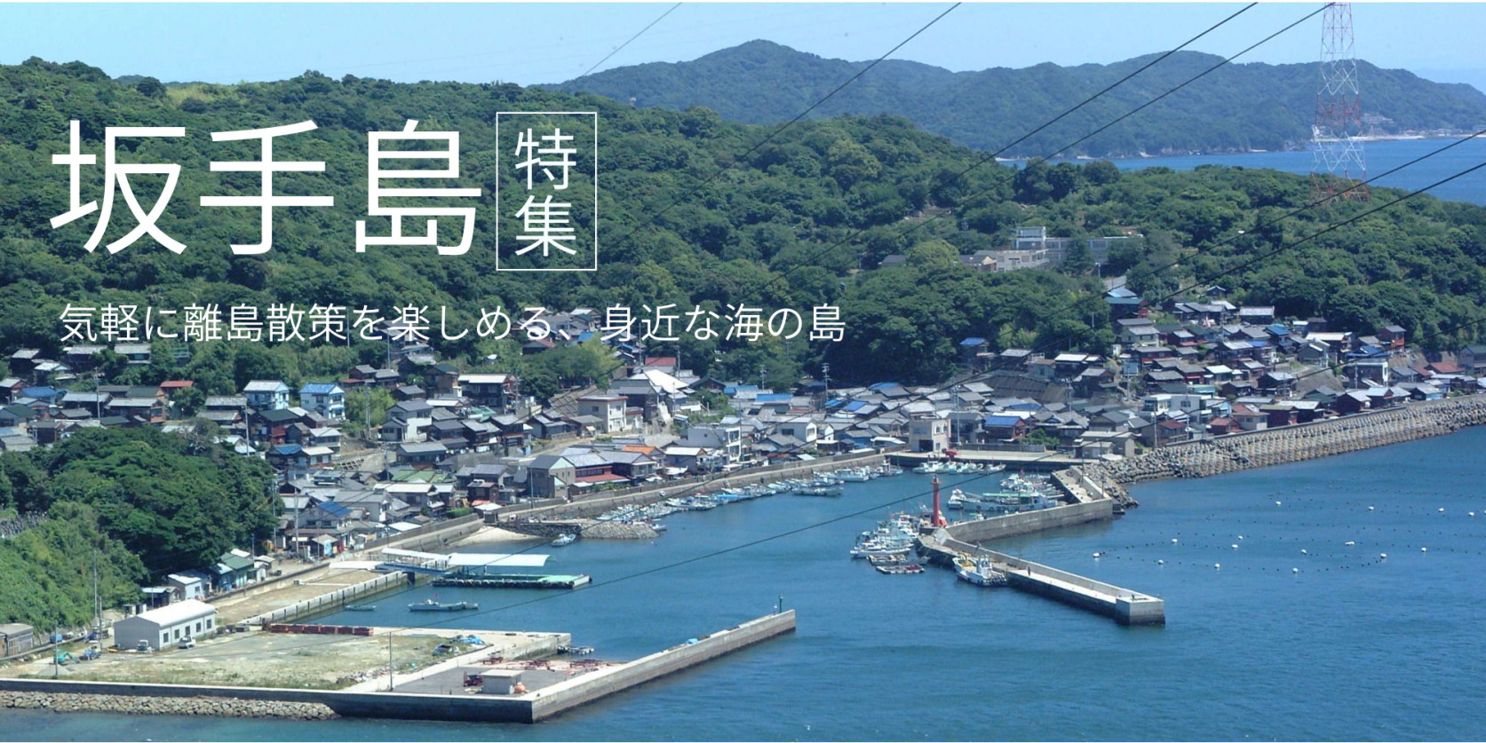伊勢志摩の離島 “坂手島” 特集！アクセス方法や見どころをご紹介します-1