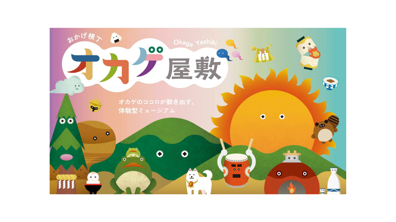 おかげ横丁の新スポット「オカゲ屋敷」が7月3日オープン！体験型ミュージアムの見どころ＆予約方法を最速レポート-1