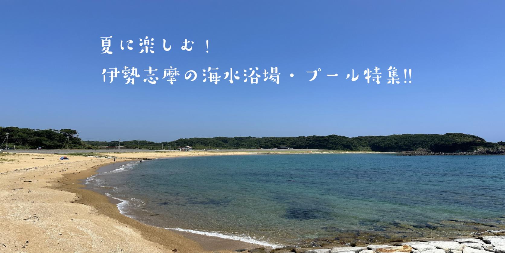 伊勢志摩の海水浴場･プール特集-1