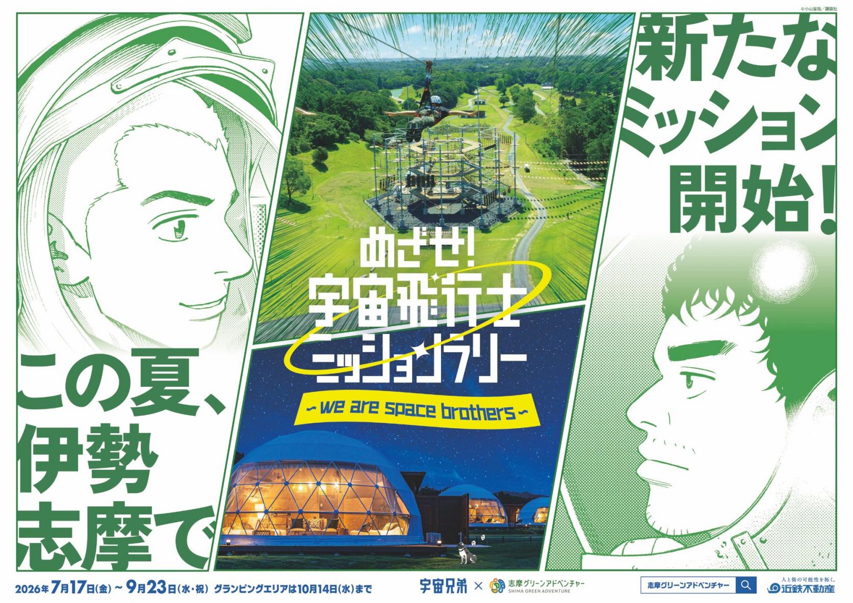 この夏、伊勢志摩で新たなミッション開始！-0