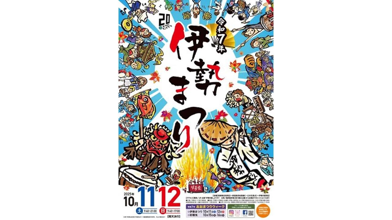 伊勢まつり【2025年】-3