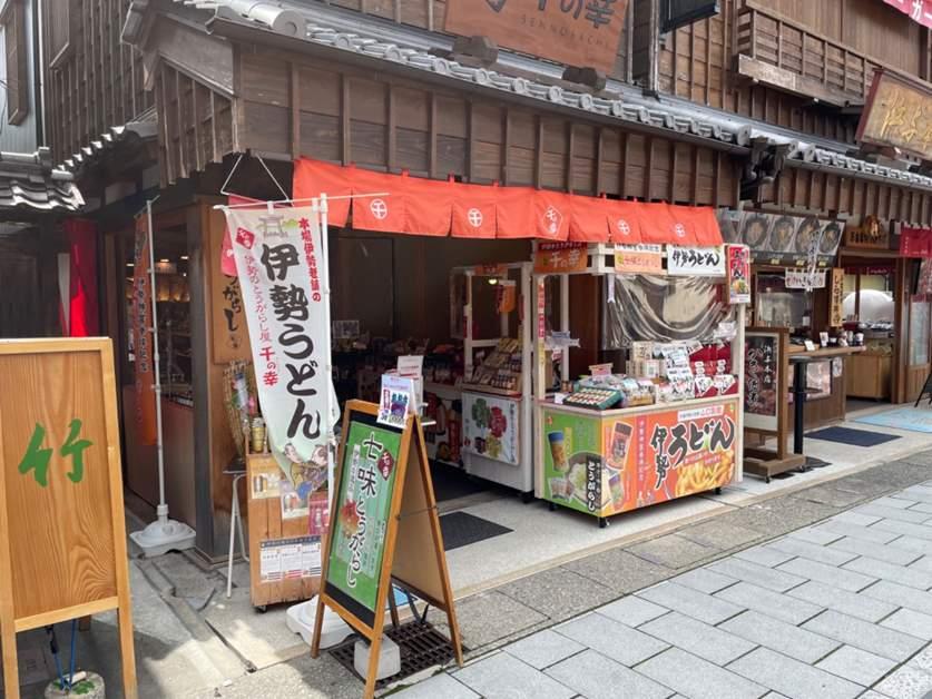 千の幸 おはらい町店-3