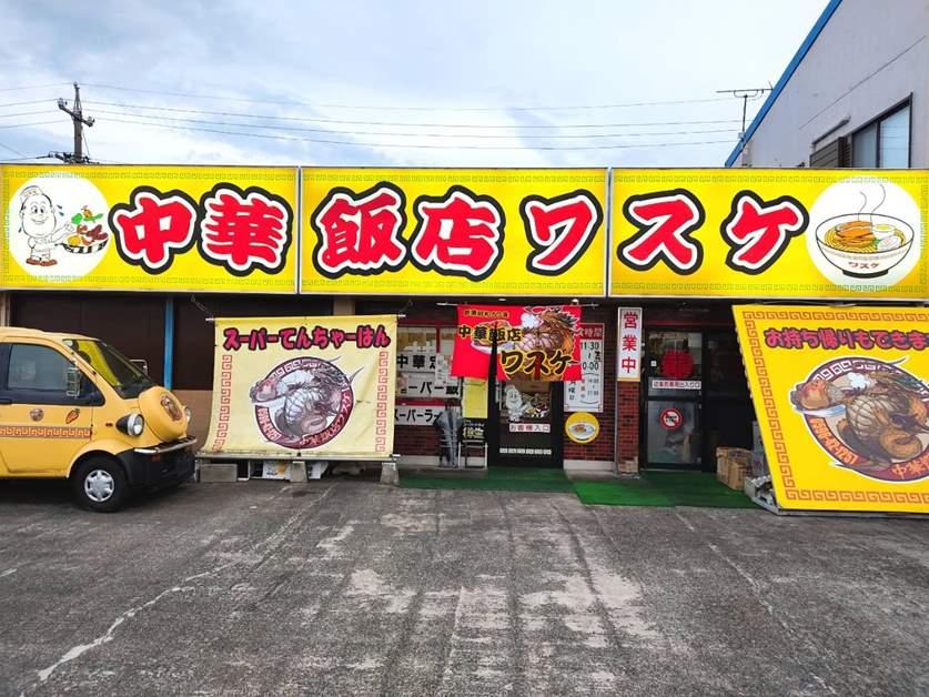 中華飯店　ワスケ-1