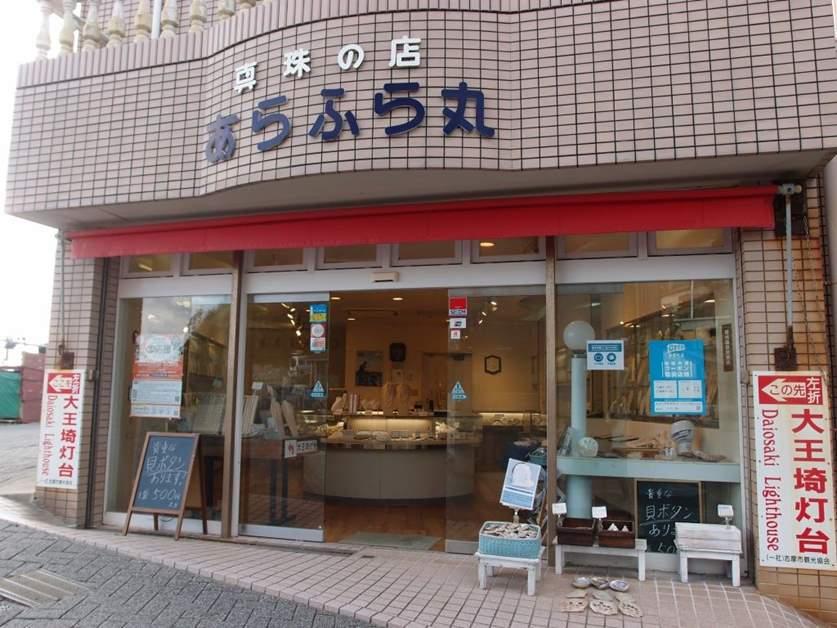 真珠の店 あらふら丸-2