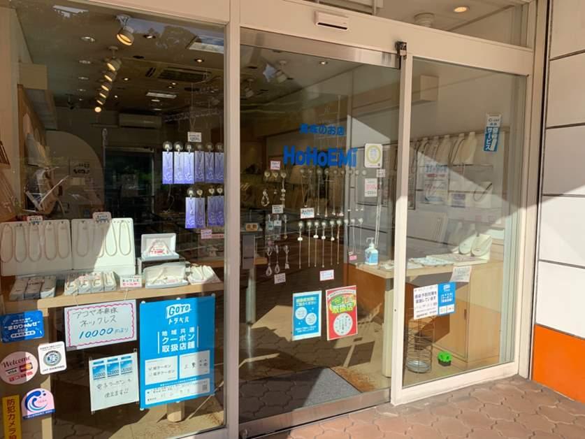 真珠のお店HOHOEMI2号店-1