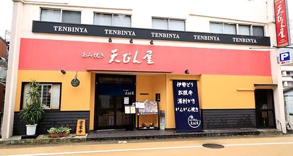 あみ焼き天びん屋-19