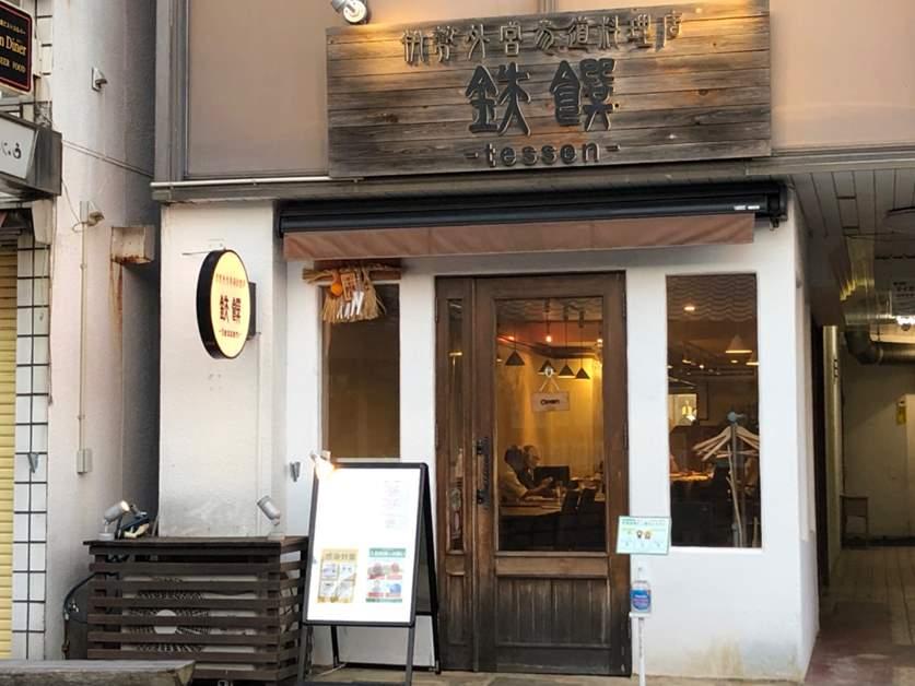 伊勢外宮参道料理店 鉄饌-10
