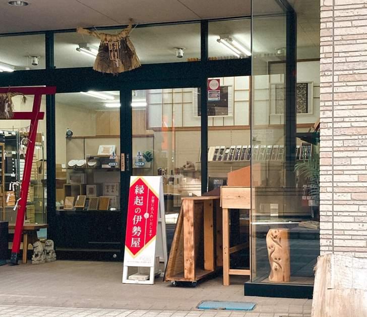 縁起の伊勢屋-16