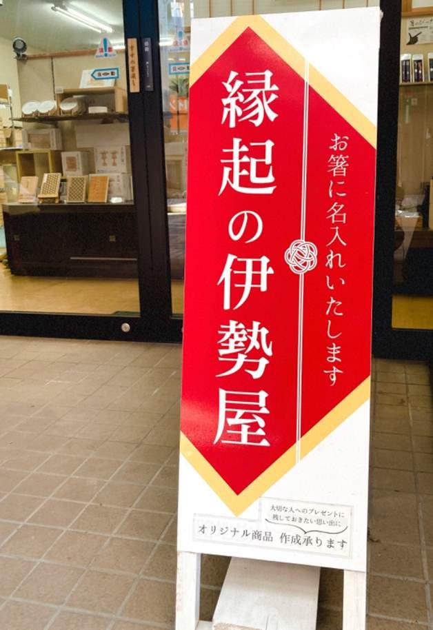 縁起の伊勢屋-1