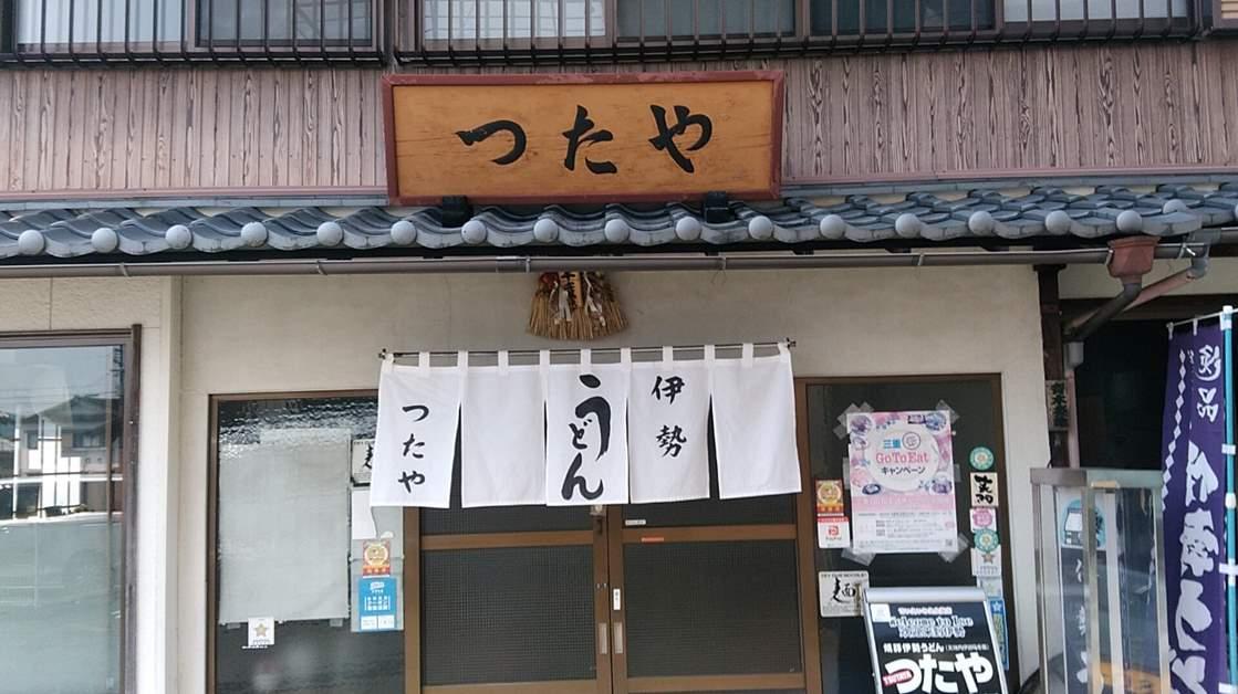 伊勢うどん つたや-0