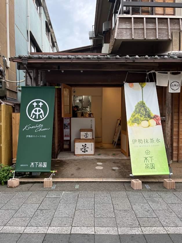 木下茶園内宮前店（おはらい町）-4