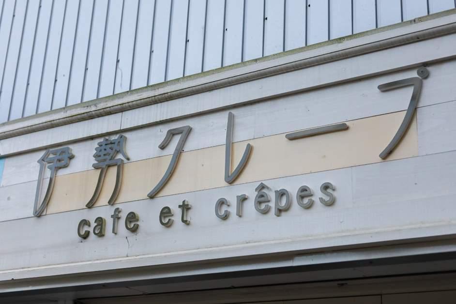 伊勢クレープ（おはらい町）-3