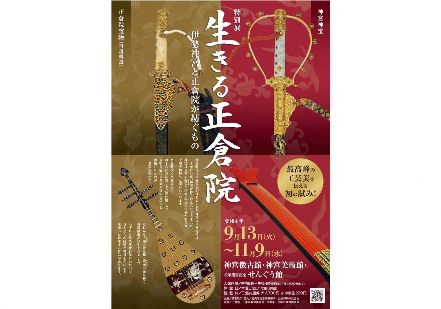 特別展「生きる正倉院-伊勢神宮と正倉院が紡ぐもの-」-0