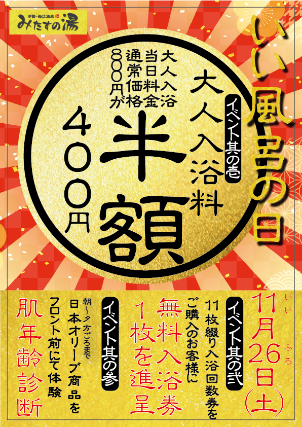 みたすの湯 いい風呂の日 | イベント | 伊勢志摩観光ナビ - 伊勢志摩