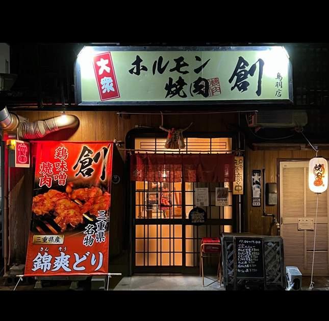 三重県名物　鶏味噌焼肉　創-4