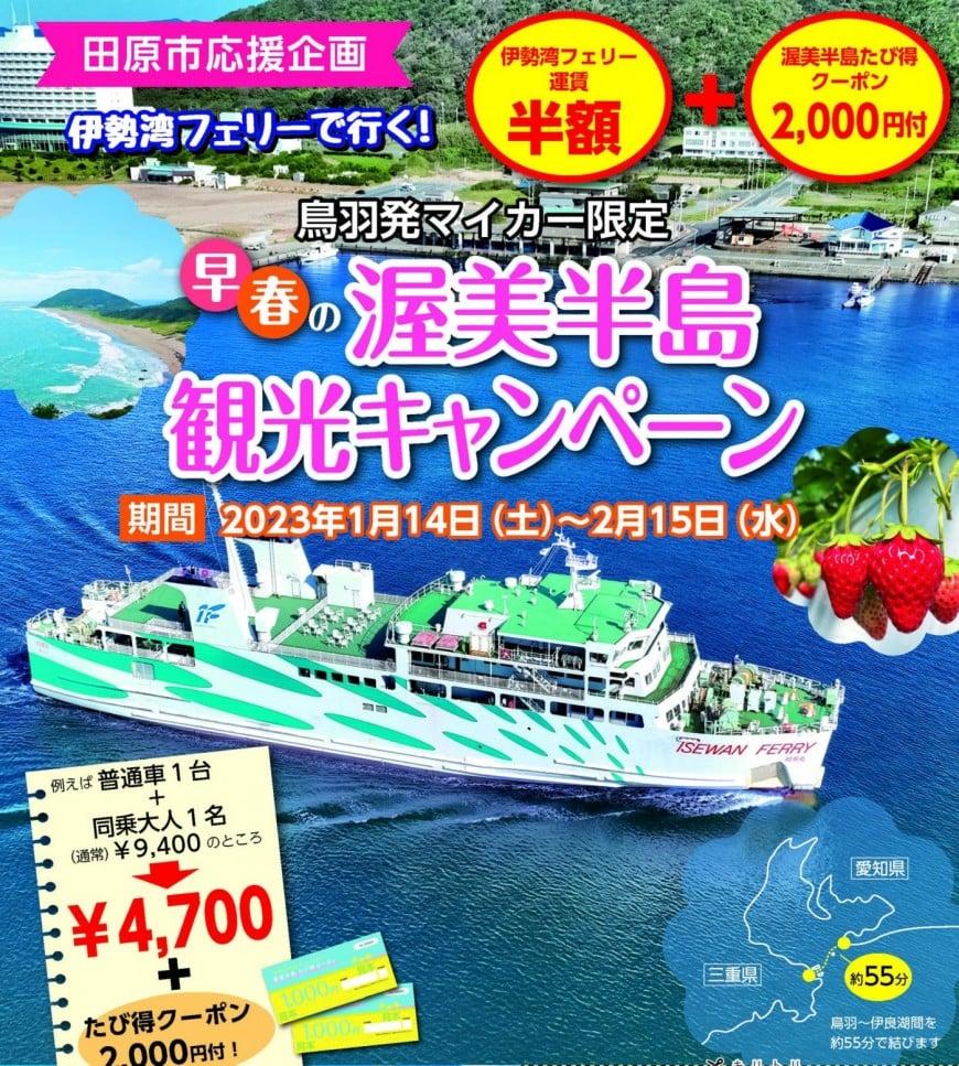 伊勢湾フェリー渥美半島観光キャンペーン-3