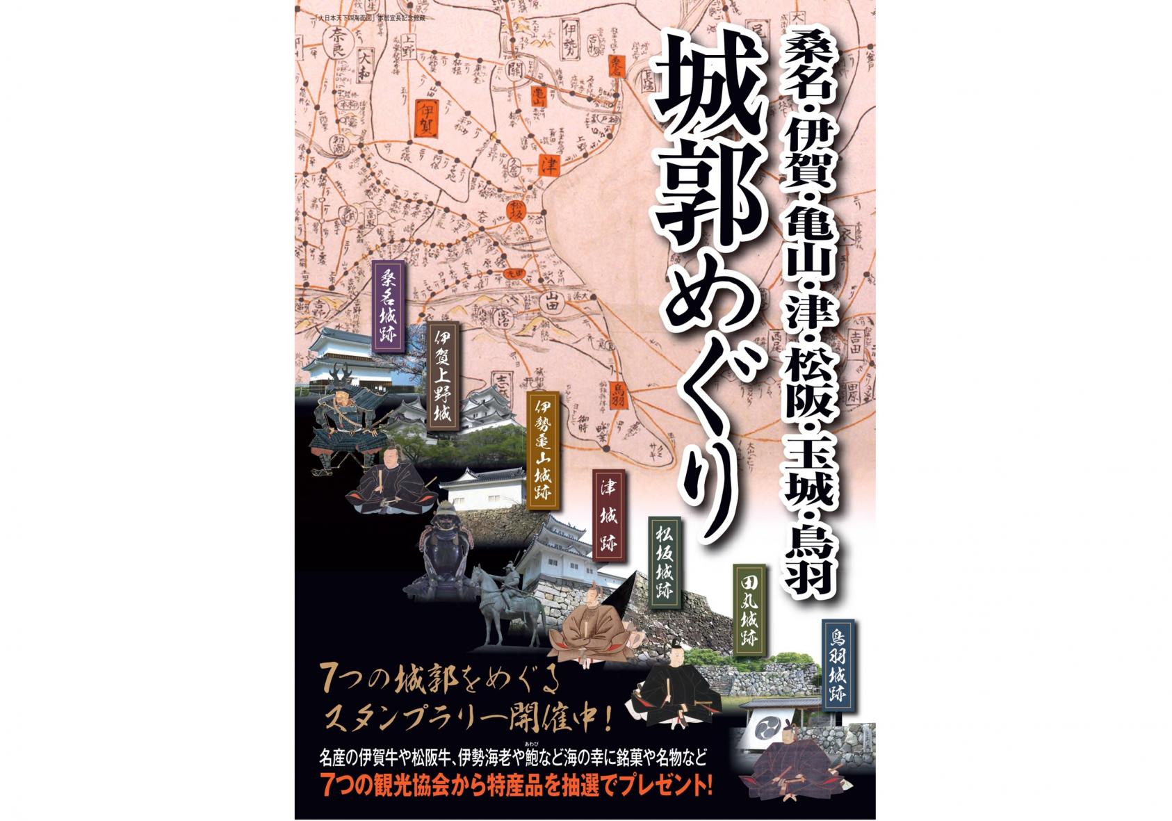 桑名・伊賀・亀山・津・松阪・玉城・鳥羽 城郭めぐり