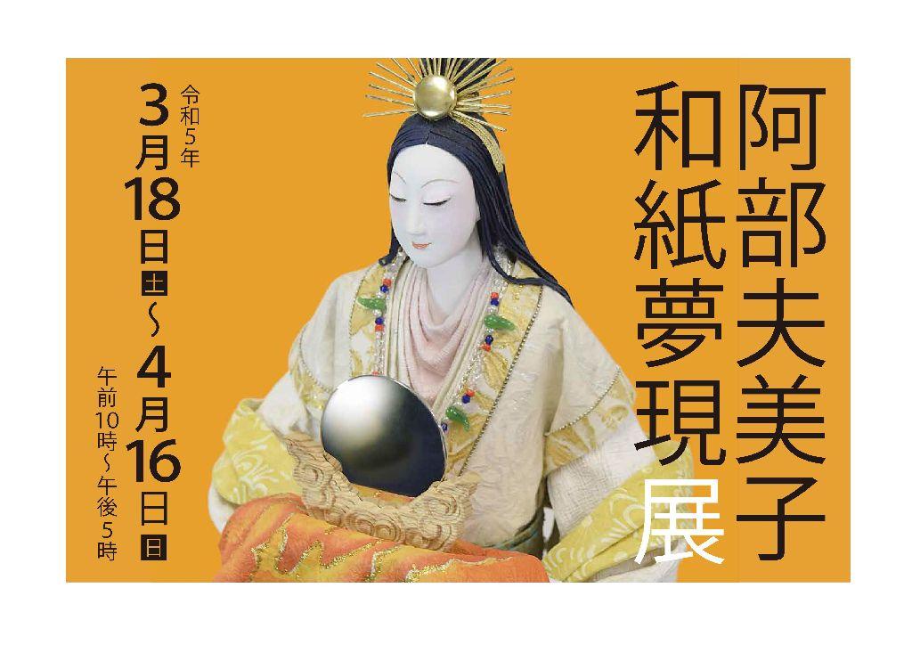 阿部夫美子 和紙夢現展-9