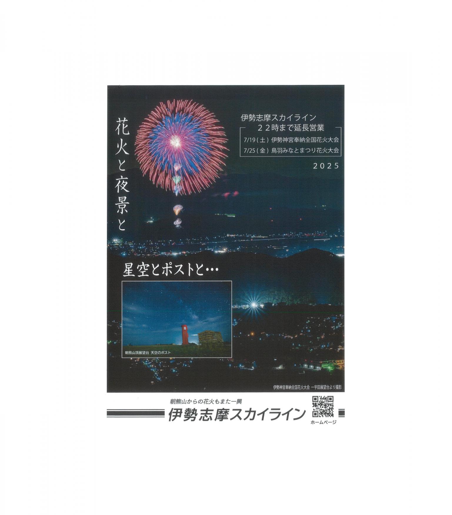 花火と夜景と＜伊勢志摩スカイライン延長営業＞-1