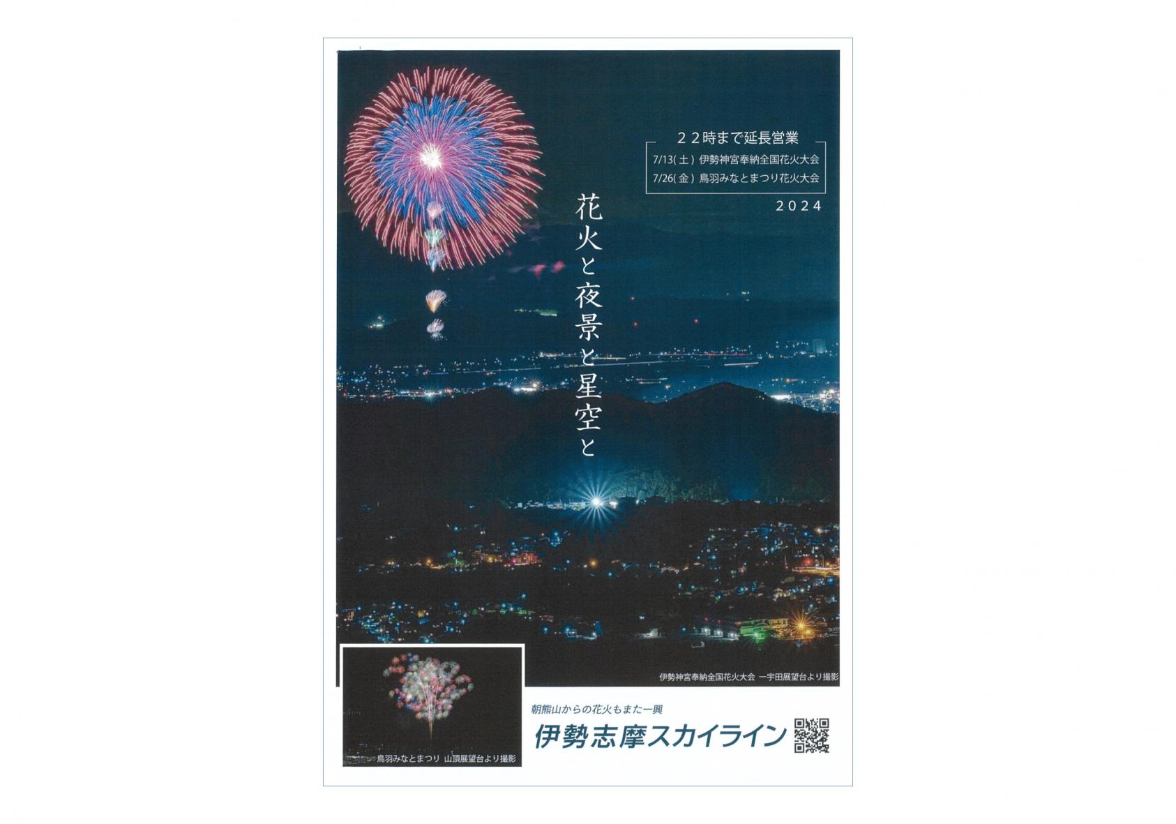 （延長営業）花火と夜景と星空と-0