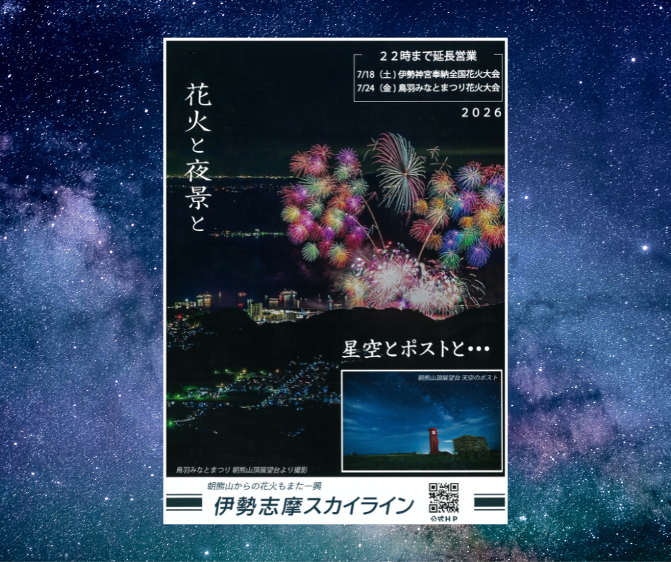 花火と夜景と＜伊勢志摩スカイライン延長営業＞-1