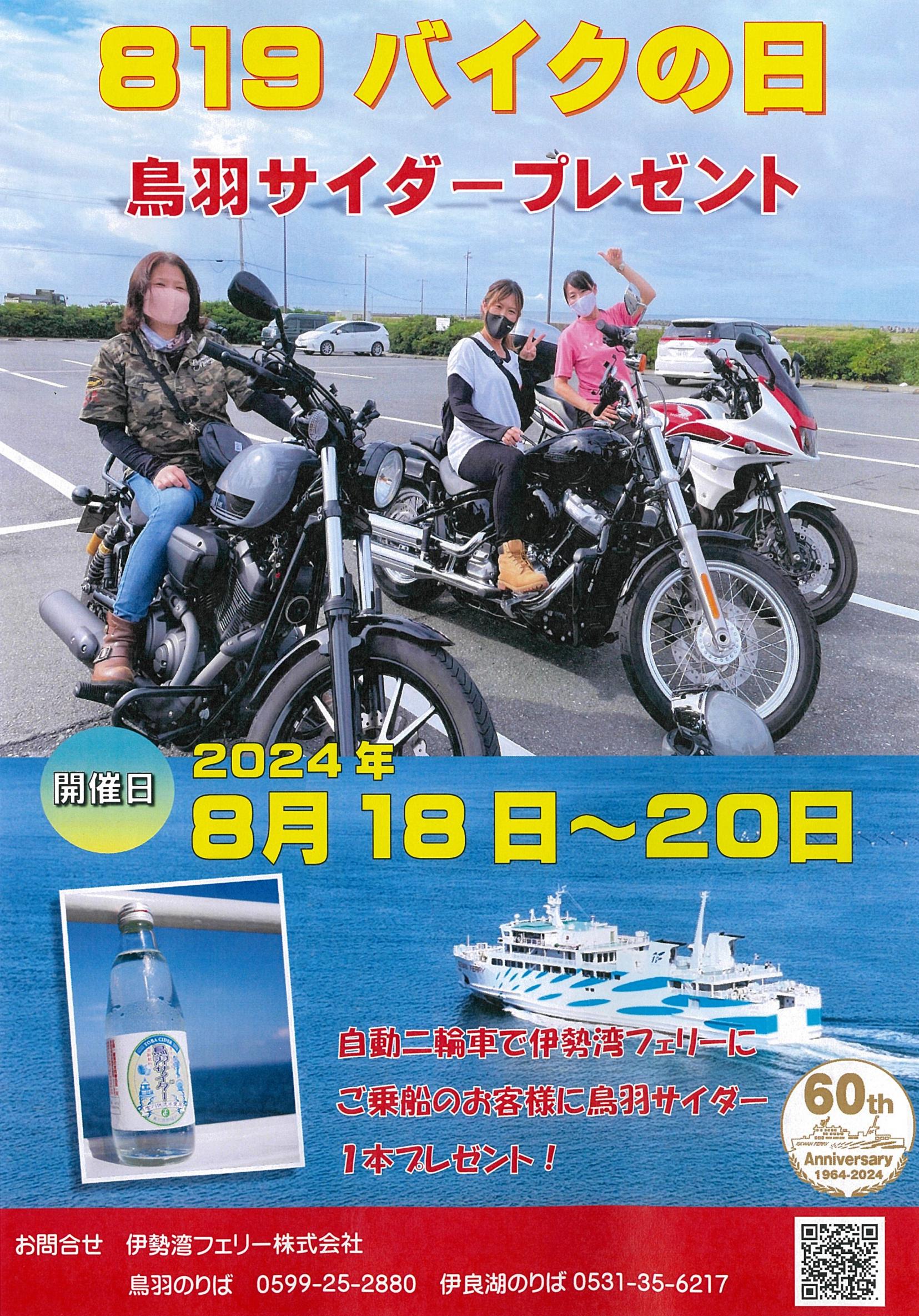 伊勢湾フェリーバイクの日プレゼント企画-0