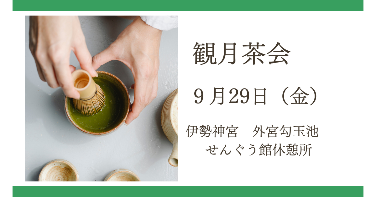 神宮観月会・観月茶会-0