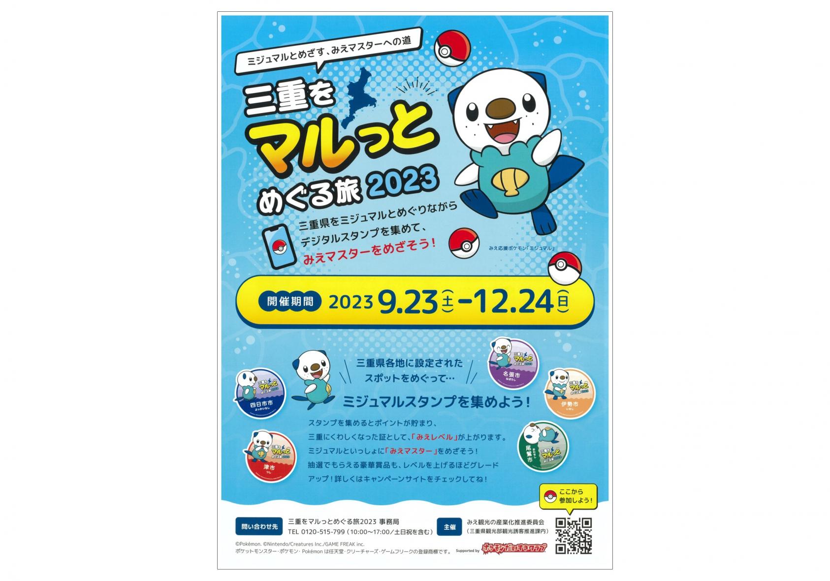 三重をマルっとめぐる旅2023-1