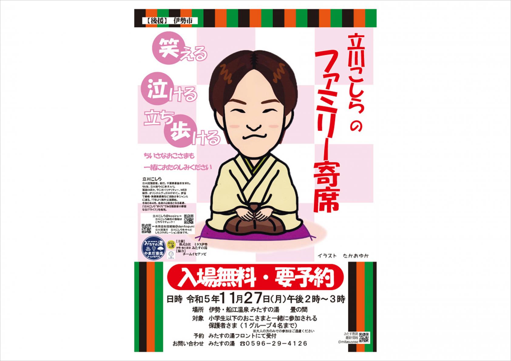 立川こしらのファミリー寄席