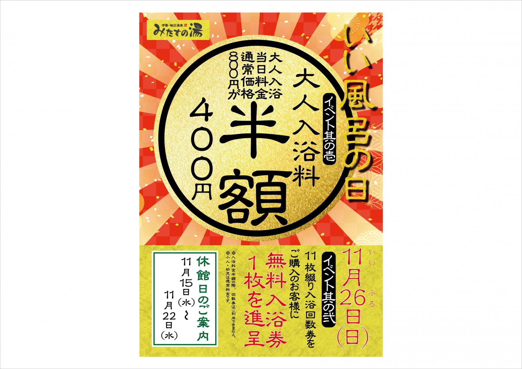 みたすの湯　いい風呂の日２０２３-1